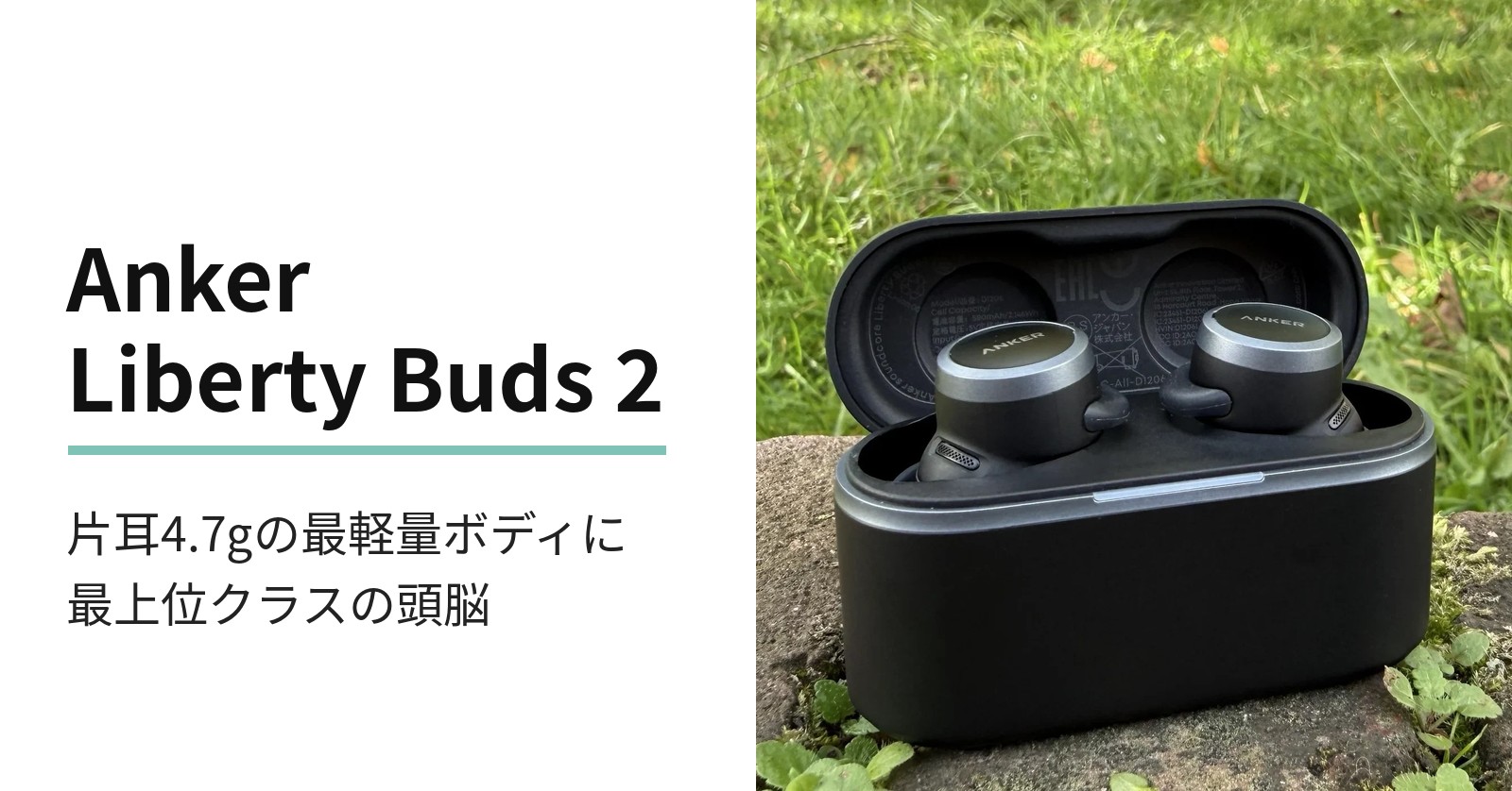 Anker Liberty Buds 2の価格・仕様・注意点｜特徴と日本での買い方（2026年10月時点）