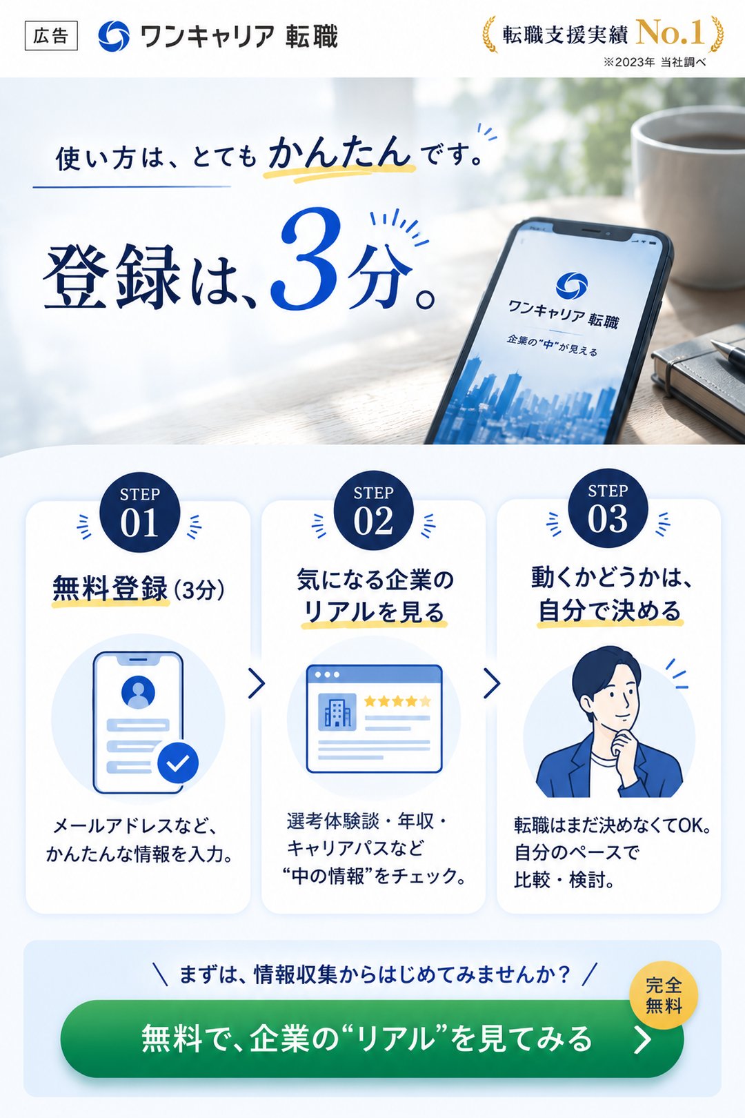 ワンキャリア転職の登録手順を示すイメージ