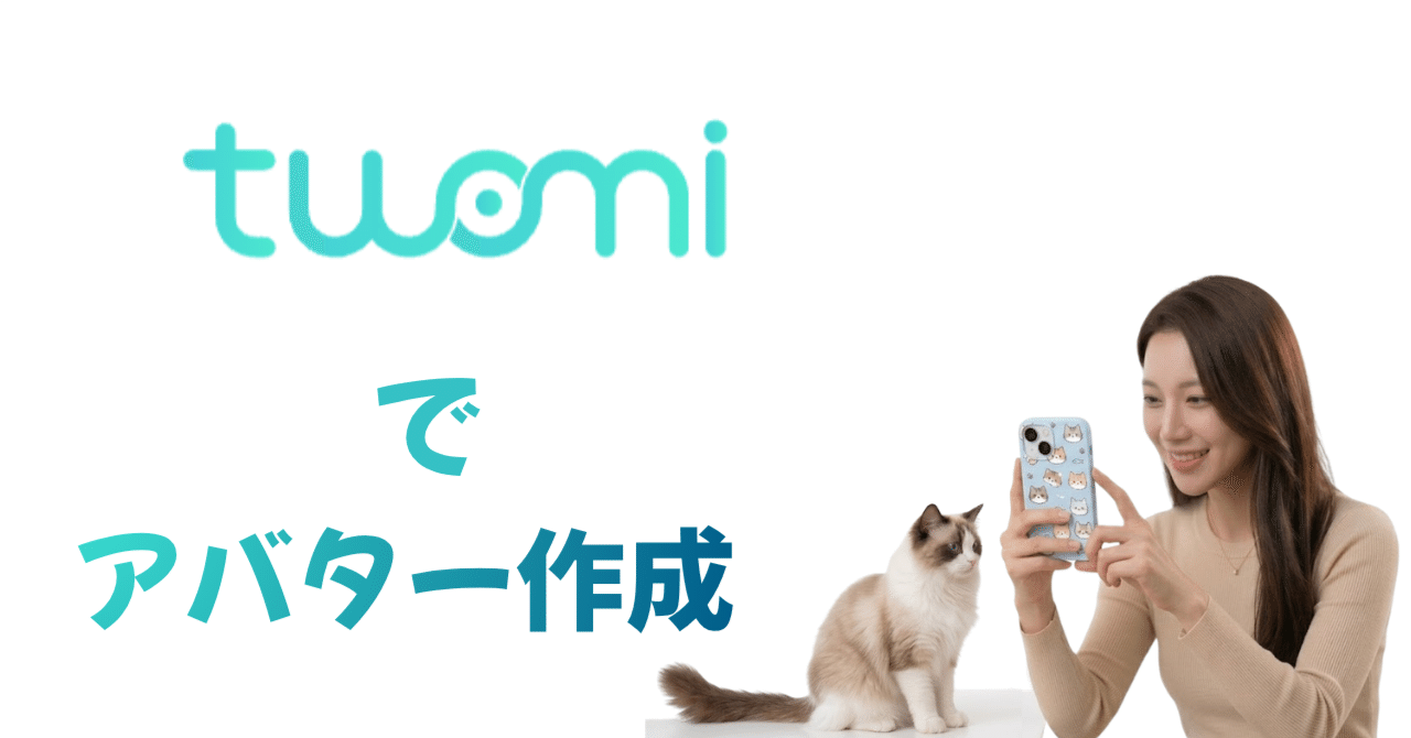 Twomiでペットやイラストからアバターを作成するイメージ