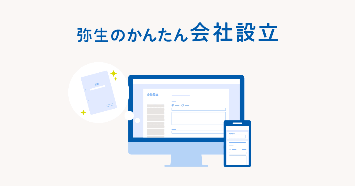 弥生の起業・開業ナビとは｜税理士紹介・会社設立・開業届が無料で使える起業支援サービスを解説