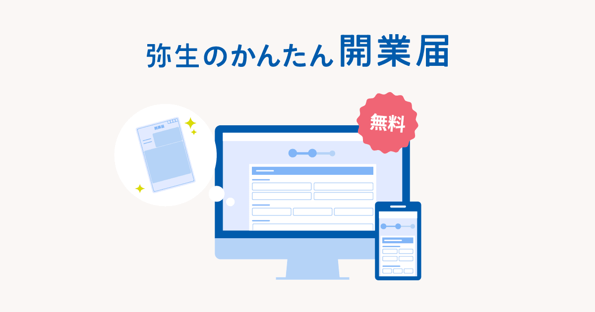 弥生のかんたん開業届